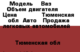  › Модель ­  Ваз 21074 › Объем двигателя ­ 2 › Цена ­ 35 000 - Тюменская обл. Авто » Продажа легковых автомобилей   . Тюменская обл.